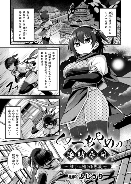 くノ一あやめの淫縛尋問〜触手に堕ちる忠義〜【単話】-1
