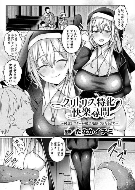 クリトリス特化快楽尋問〜純潔シスターが絶頂地獄に堕ちるまで〜【単話】-1