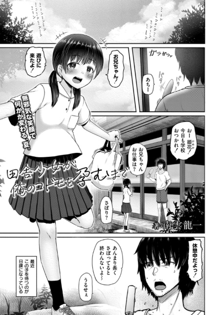 田舎少女が俺のコドモを孕むまで-1