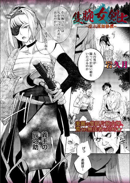 隻腕女剣士―武士道無惨伝―-1