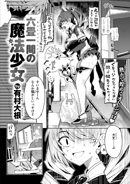六畳一間の魔法少女-6