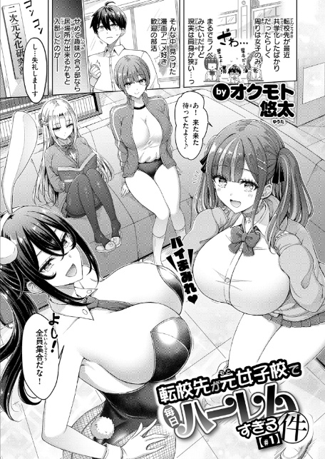 転校先が元女子校で毎日ハーレムすぎる件 ＃1-3