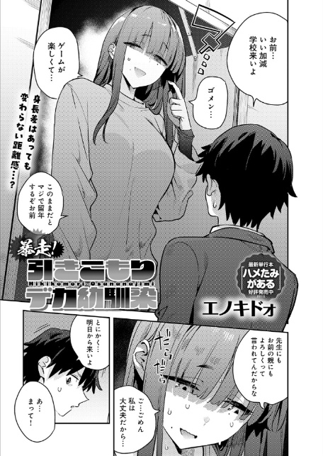 暴走！引きこもりデカ幼馴染-3