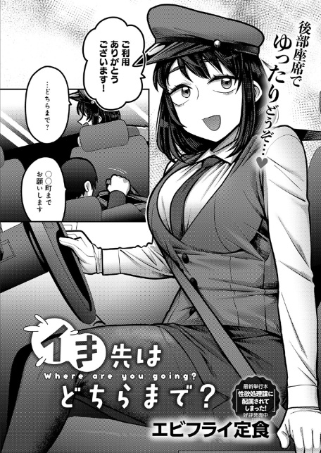 イき先はどちらまで?-2