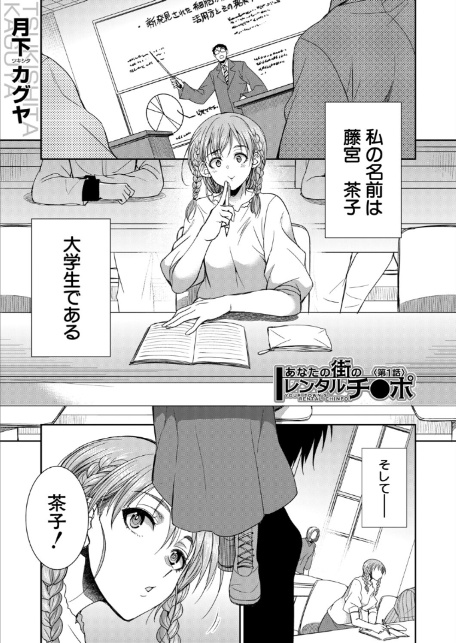 あなたの街のレンタルチ●ポ (月下カグヤ)-1