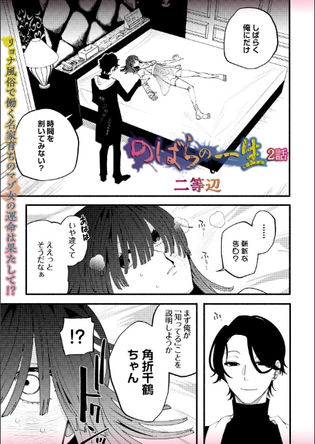 のばらの一生 2話-1