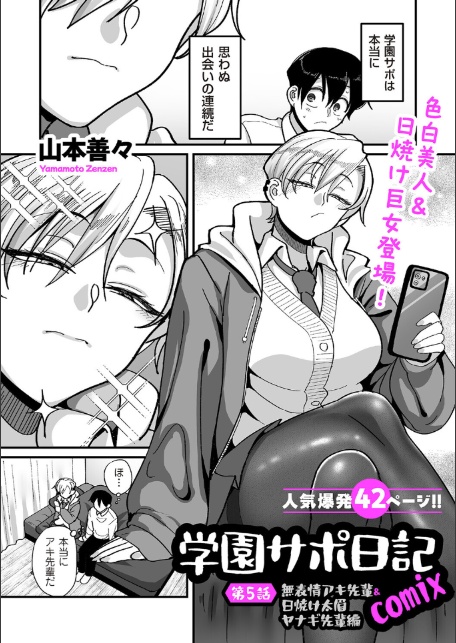 学園サポ日記comix 第5話 無表情アキ先輩＆日焼け太眉ヤナギ先輩編-1