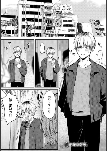 恋になるまで、-サンプル画像1