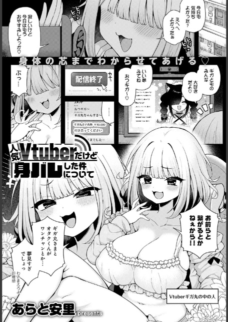 人気Vtuberだけど身バレした件について-サンプル画像1