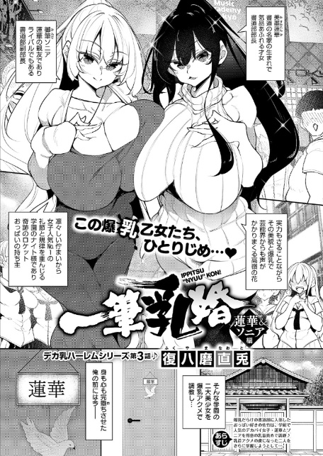 一筆乳婚 蓮華＆ソニア編-1